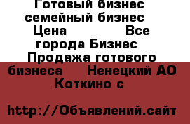 Готовый бизнес (семейный бизнес) › Цена ­ 10 000 - Все города Бизнес » Продажа готового бизнеса   . Ненецкий АО,Коткино с.